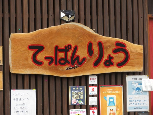 てっぱん りょう 看板